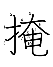 Thứ tự nét chữ 掩