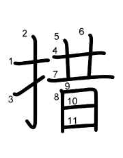 Thứ tự nét chữ 措