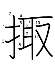 Thứ tự nét chữ 掫