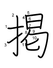 Thứ tự nét chữ 掲