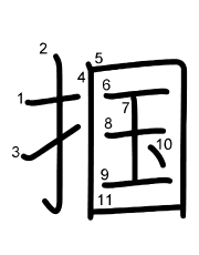 Thứ tự nét chữ 掴