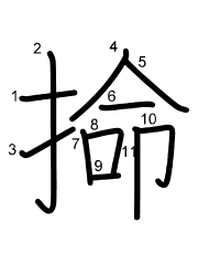 Thứ tự nét chữ 掵