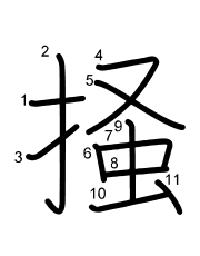 Thứ tự nét chữ 掻