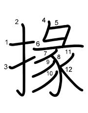 Thứ tự nét chữ 掾