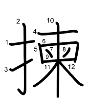 Thứ tự nét chữ 揀