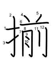 Thứ tự nét chữ 揃