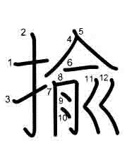 Thứ tự nét chữ 揄