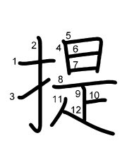 Thứ tự nét chữ 提