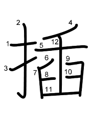 Thứ tự nét chữ 插