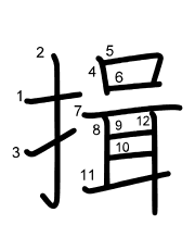 Thứ tự nét chữ 揖