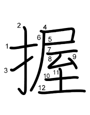 Thứ tự nét chữ 握