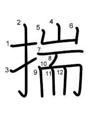 Thứ tự nét chữ 揣