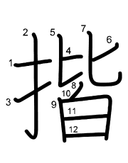 Thứ tự nét chữ 揩