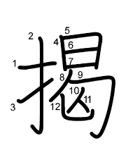 Thứ tự nét chữ 揭