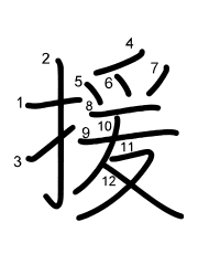 Thứ tự nét chữ 援
