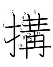 Thứ tự nét chữ 搆