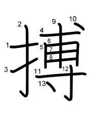 Thứ tự nét chữ 搏