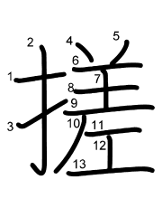 Thứ tự nét chữ 搓