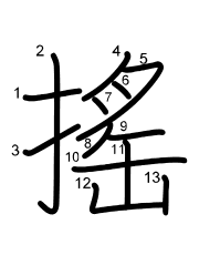 Thứ tự nét chữ 搖