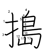 Thứ tự nét chữ 搗
