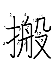 Thứ tự nét chữ 搬