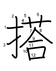 Thứ tự nét chữ 搭