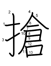 Thứ tự nét chữ 搶