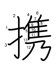 Thứ tự nét chữ 携