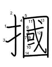 Thứ tự nét chữ 摑