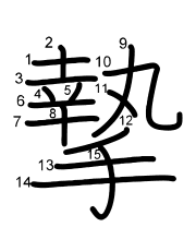 Thứ tự nét chữ 摯