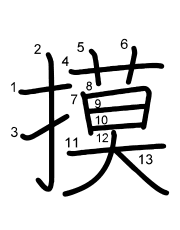Thứ tự nét chữ 摸