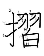 Thứ tự nét chữ 摺