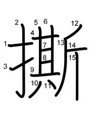 Thứ tự nét chữ 撕