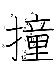 Thứ tự nét chữ 撞