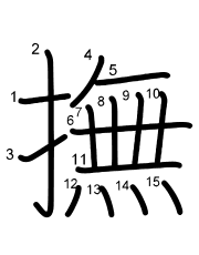 Thứ tự nét chữ 撫
