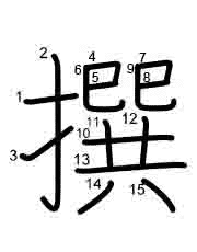 Thứ tự nét chữ 撰