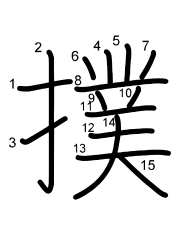 Thứ tự nét chữ 撲