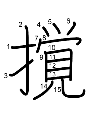 Thứ tự nét chữ 撹