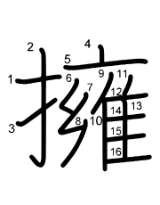Thứ tự nét chữ 擁