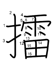 Thứ tự nét chữ 擂