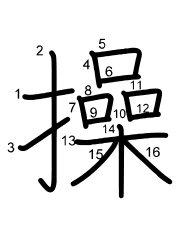 Thứ tự nét chữ 操