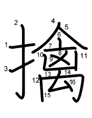 Thứ tự nét chữ 擒