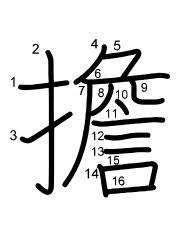 Thứ tự nét chữ 擔
