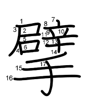 Thứ tự nét chữ 擘