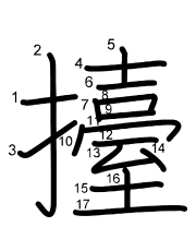 Thứ tự nét chữ 擡