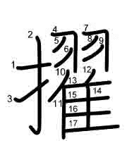 Thứ tự nét chữ 擢