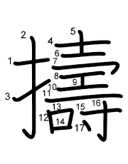 Thứ tự nét chữ 擣