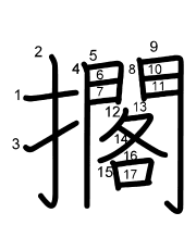 Thứ tự nét chữ 擱