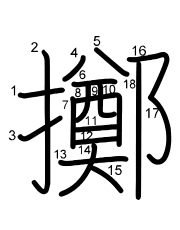 Thứ tự nét chữ 擲