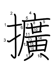 Thứ tự nét chữ 擴